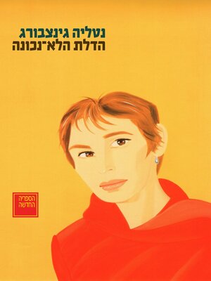 cover image of הדלת הלא-נכונה (The Complete Plays of Natalia Ginzburg, Volume 2)